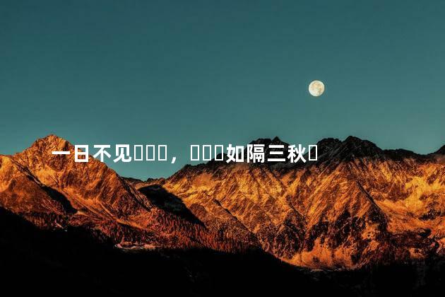 一日不见，如隔三秋，三秋是指